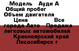  › Модель ­ Ауди А 4 › Общий пробег ­ 125 000 › Объем двигателя ­ 2 000 › Цена ­ 465 000 - Все города Авто » Продажа легковых автомобилей   . Красноярский край,Лесосибирск г.